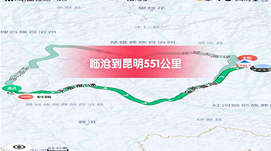 臨滄到昆明公里數(shù)551