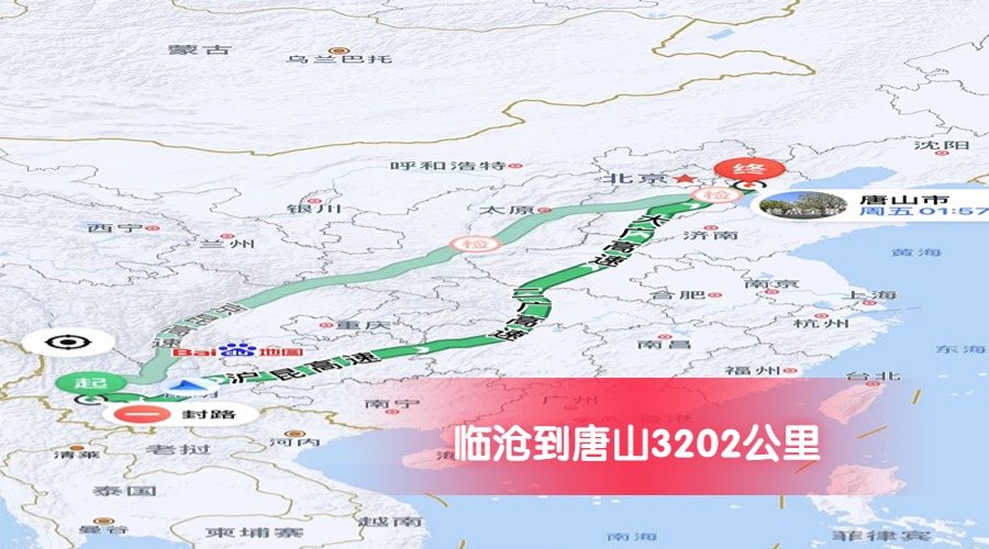 臨滄到唐山公里數(shù)3202
