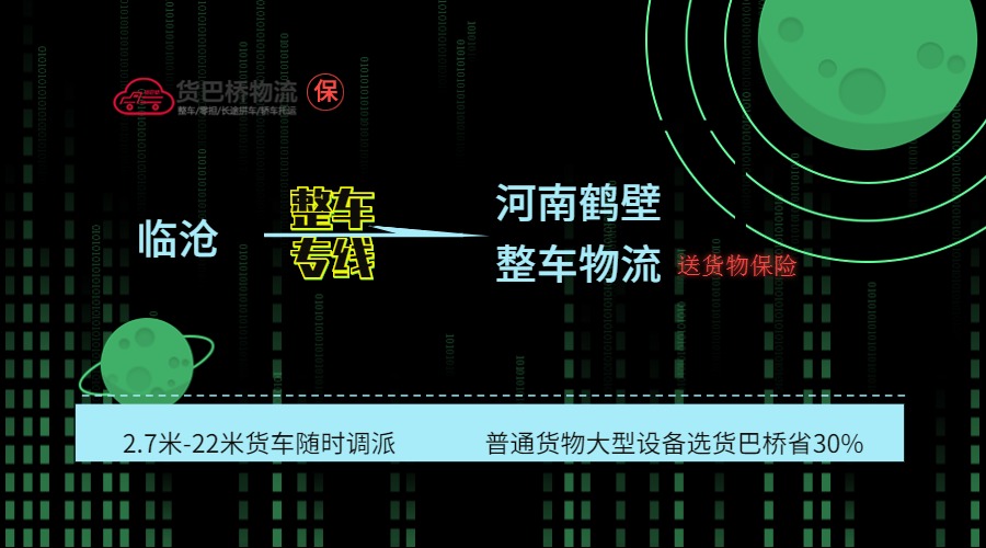 臨滄到鶴壁整車(chē)線路