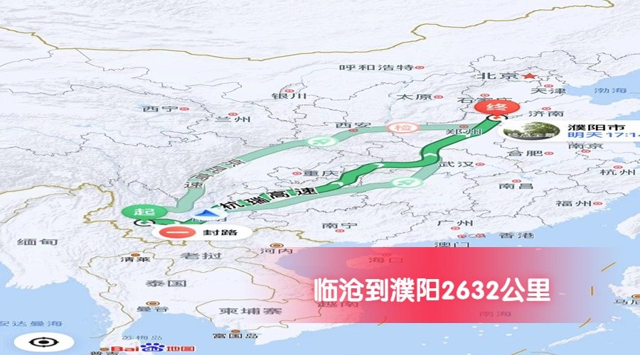 臨滄到濮陽公里數(shù)2632