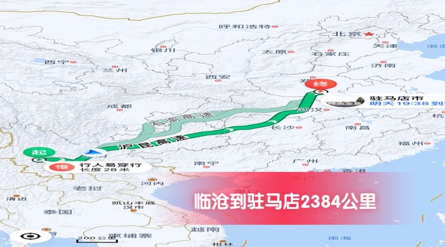 臨滄到駐馬店公里數(shù)2384