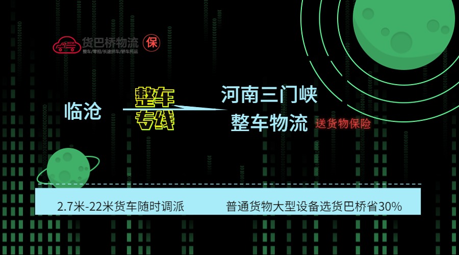 臨滄到三門峽整車線路