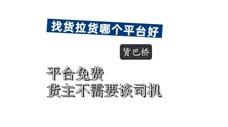 找貨車拉貨