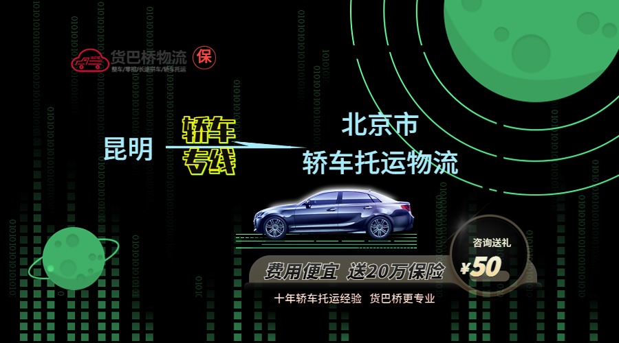 昆明到北京轎車托運(yùn)