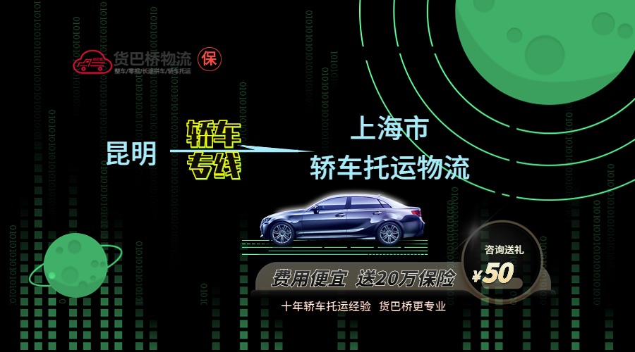 昆明到上海轎車(chē)托運(yùn)專線