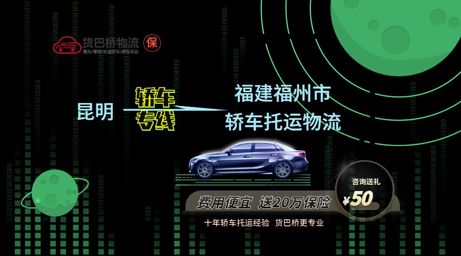 昆明到福州轎車托運(yùn)專線