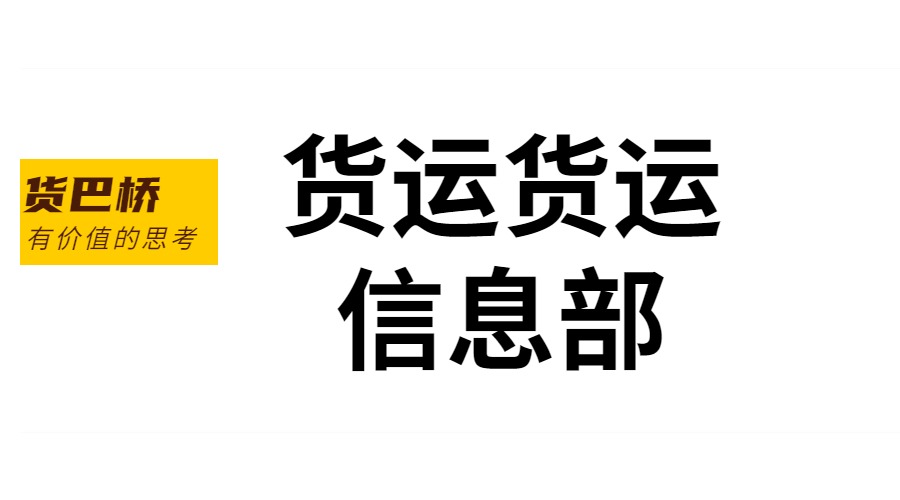 貨運貨運信息部