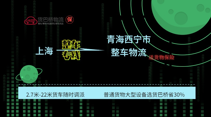 上海到西寧整車(chē)專線