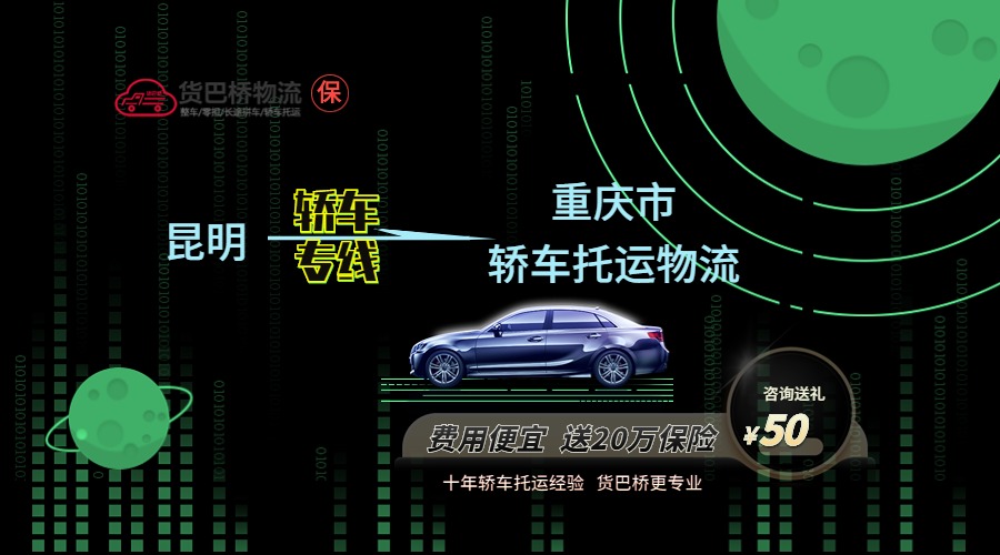 昆明到重慶轎車托運(yùn)專線