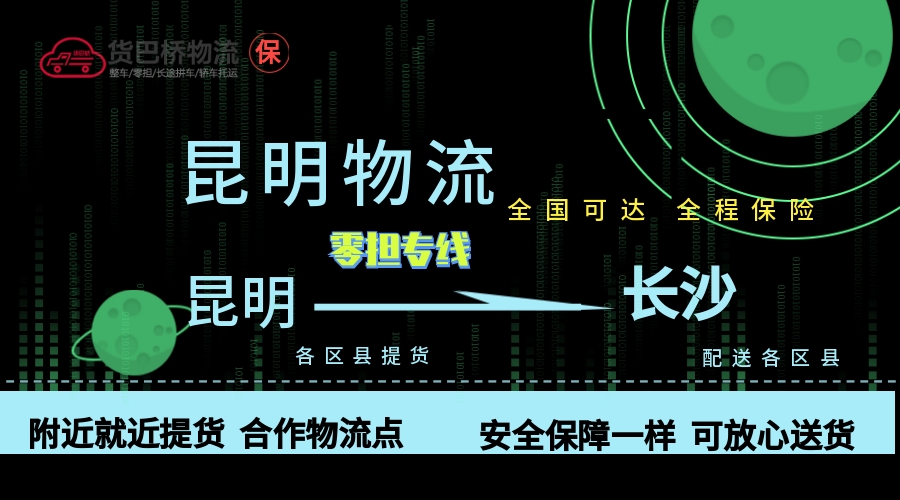 昆明到長沙零擔(dān)物流專線