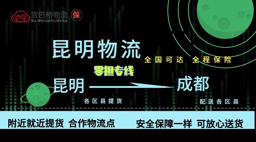 昆明到成都零擔(dān)物流專(zhuān)線