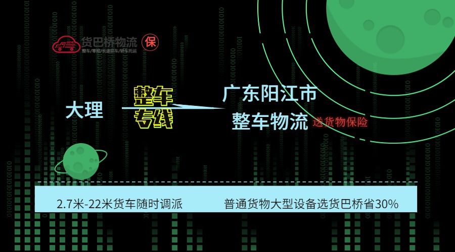 大理到陽(yáng)江整車專線