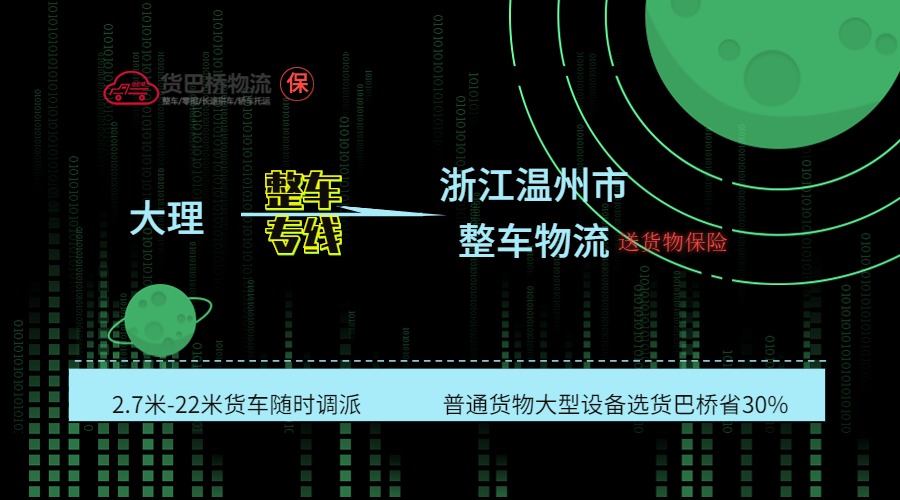 大理到溫州整車專線