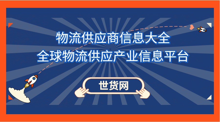 物流供應(yīng)商信息大全