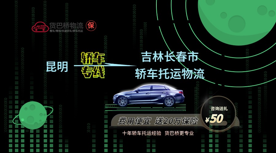 昆明到長春轎車托運(yùn)專線