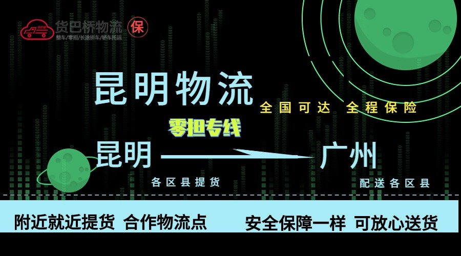 昆明到廣州零擔(dān)物流專線