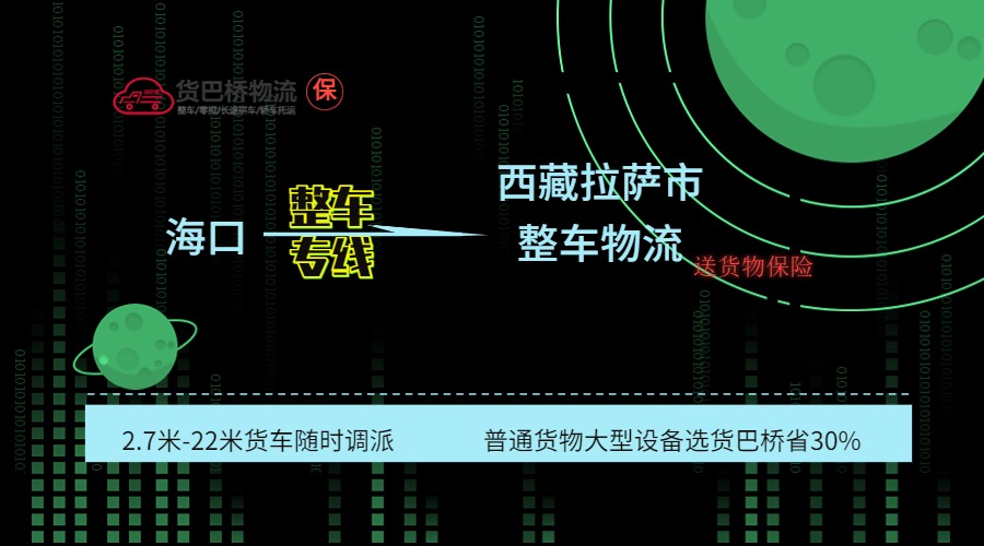 海口到拉薩整車專線