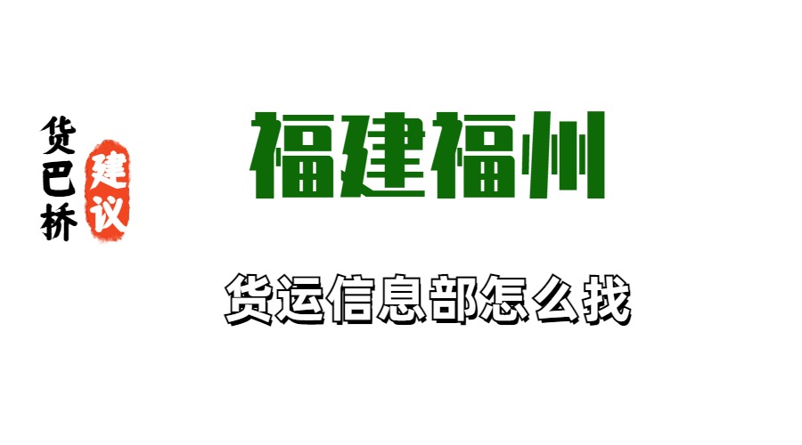 福建福州貨運(yùn)信息部怎么找