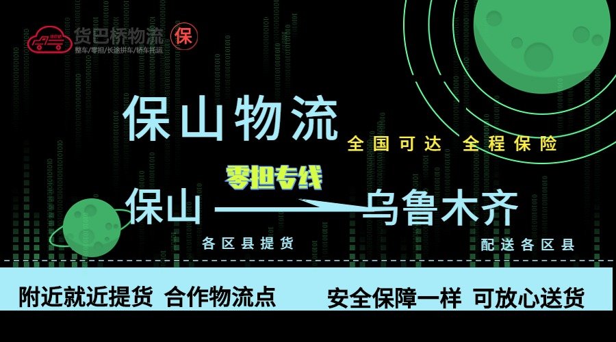 保山到烏魯木齊零擔(dān)物流專(zhuān)線(xiàn)