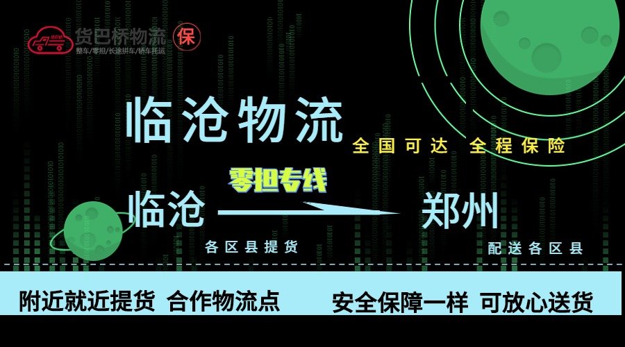 臨滄到鄭州零擔(dān)物流專(zhuān)線(xiàn)