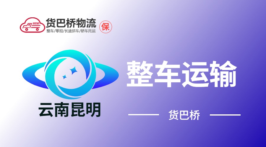 云南昆明整車(chē)運(yùn)輸
