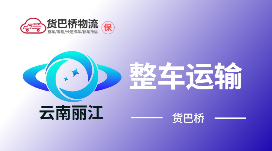麗江整車運(yùn)輸