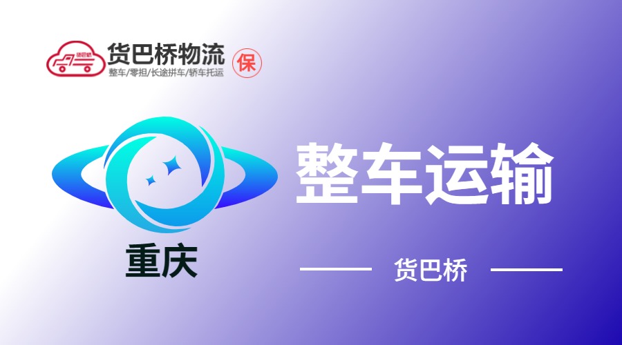 重慶整車運輸