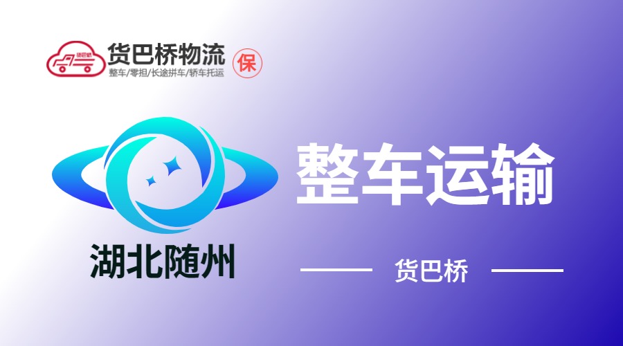 隨州整車運輸