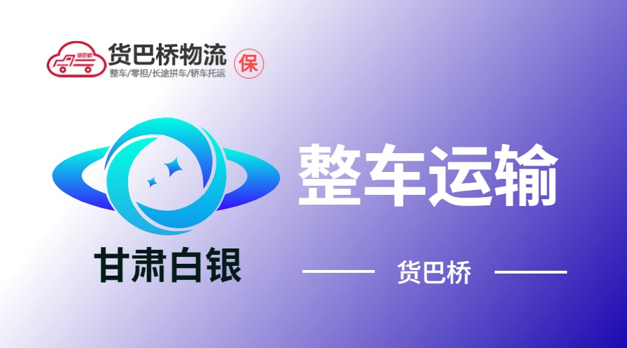 白銀整車運(yùn)輸