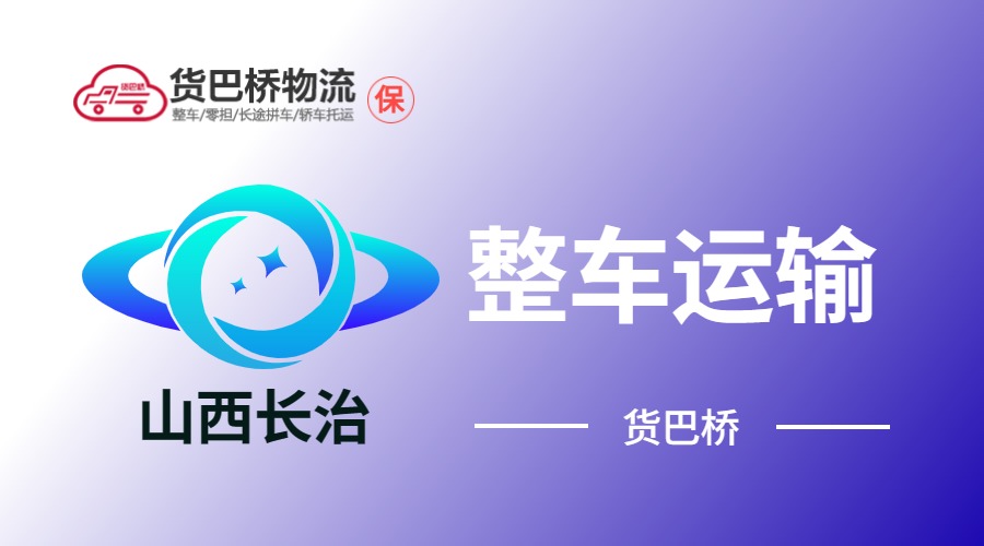 長治整車運(yùn)輸
