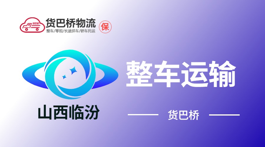 臨汾整車運輸
