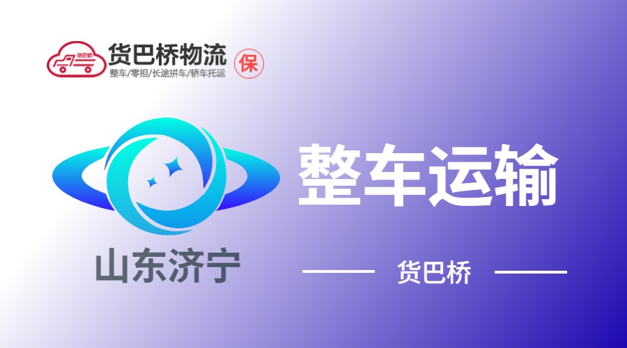濟(jì)寧整車運(yùn)輸