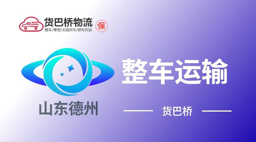 德州整車(chē)運(yùn)輸