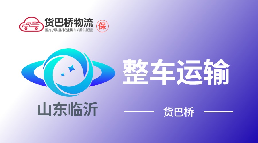 臨沂整車運(yùn)輸