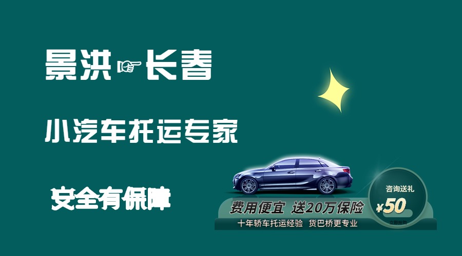 景洪到長(zhǎng)春轎車托運(yùn)