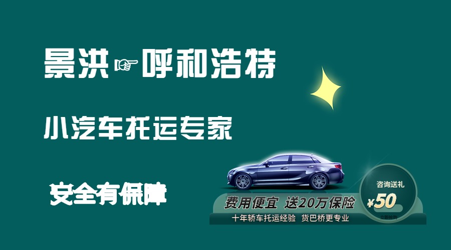 景洪到呼和浩特轎車托運(yùn)