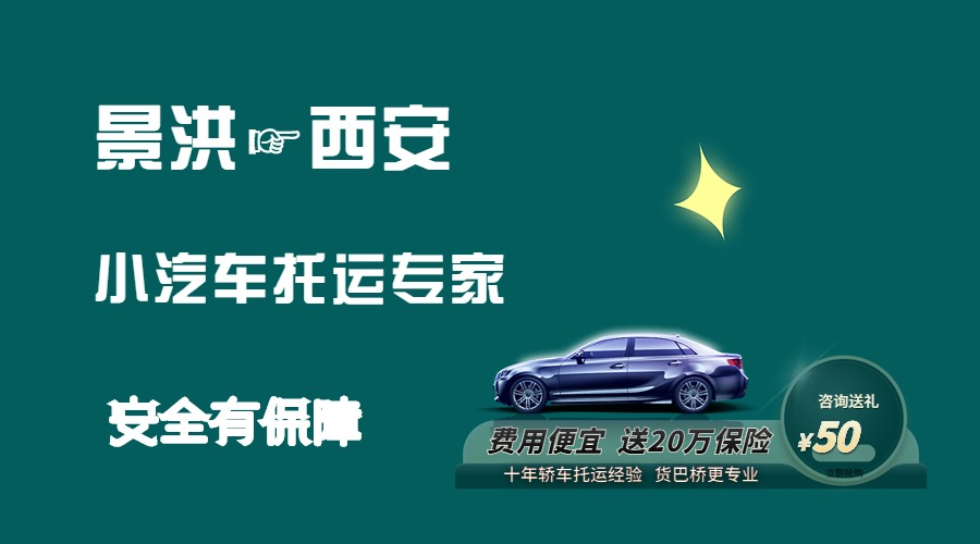 景洪到西安轎車托運(yùn)