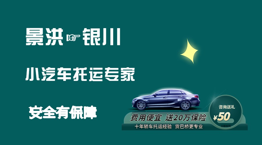 景洪到鄭州轎車托運