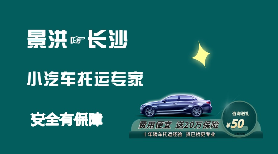 景洪到長(zhǎng)沙轎車托運(yùn)