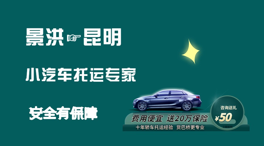 景洪到昆明轎車托運