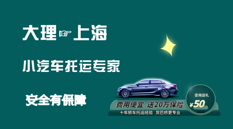 大理到上海轎車托運(yùn)