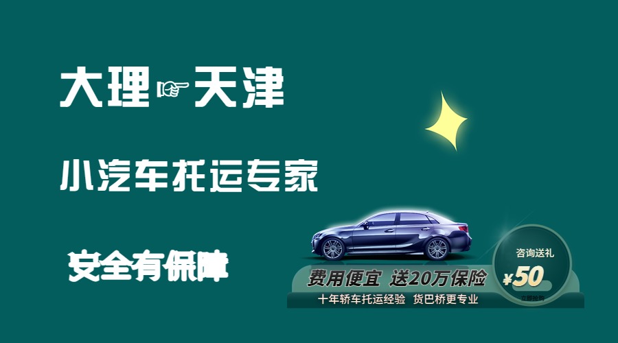 大理到天津轎車托運(yùn)