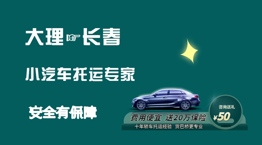 大理到長(zhǎng)春轎車托運(yùn)