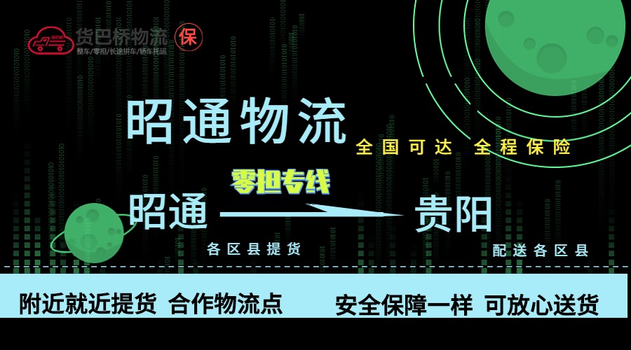昭通到貴陽零擔(dān)物流專線