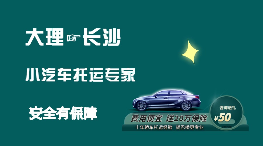 大理到長沙轎車托運(yùn)