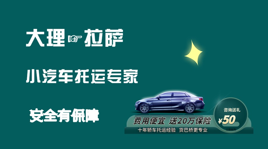 大理到拉薩轎車托運(yùn)