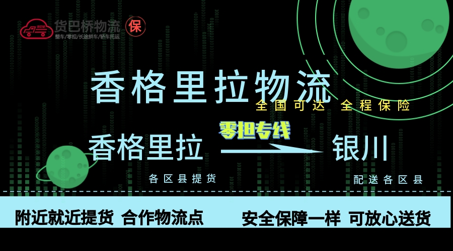 香格里拉到銀川零擔(dān)物流專線