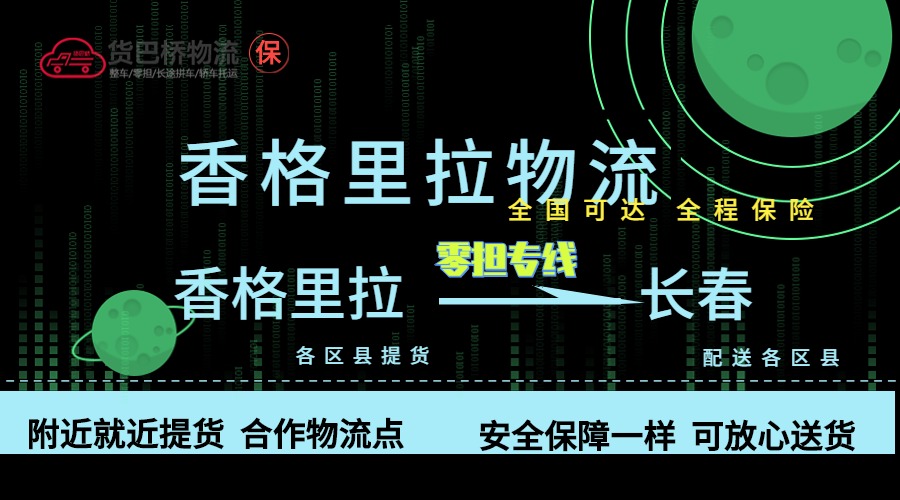 香格里拉到長春零擔(dān)物流專線