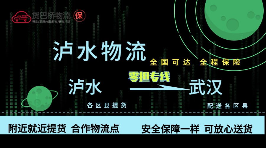 瀘水到武漢零擔(dān)物流專線