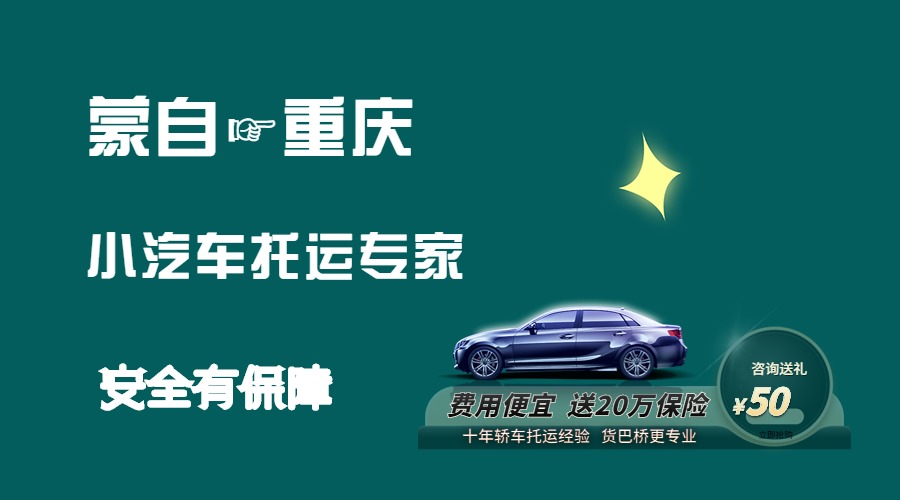 蒙自到重慶轎車托運(yùn)